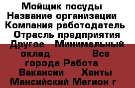 Мойщик посуды › Название организации ­ Компания-работодатель › Отрасль предприятия ­ Другое › Минимальный оклад ­ 20 000 - Все города Работа » Вакансии   . Ханты-Мансийский,Мегион г.